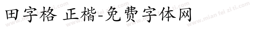田字格 正楷字体转换